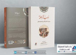 «أدب الرحلة».. جدلية الأنا والآخر في عالم متغير